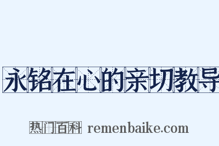 永铭在心的亲切教导是什么意思的图片